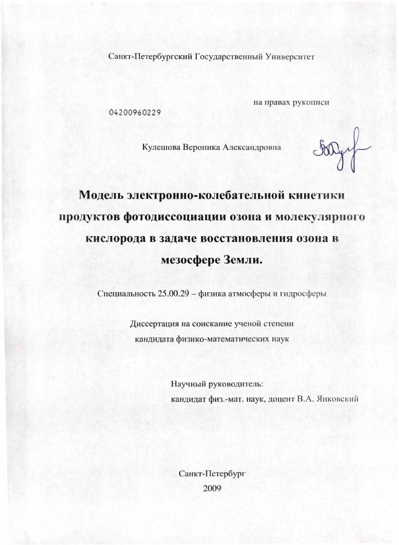 Модель электронно-колебательной кинетики продуктов фотодиссоциации озона и молекулярного кислорода в задаче восстановления озона в мезосфере Земли