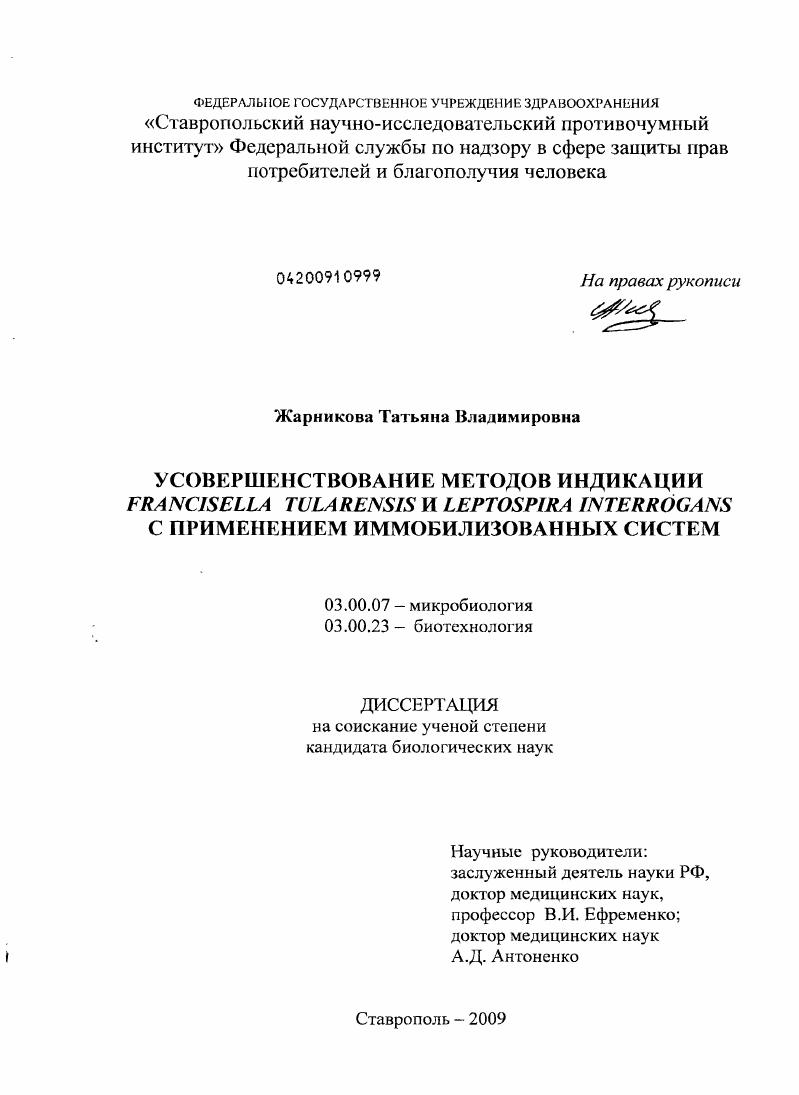 Усовершенствование методов индикации Francisella tularensis и leptospira interrogans с применением иммобилизованных систем