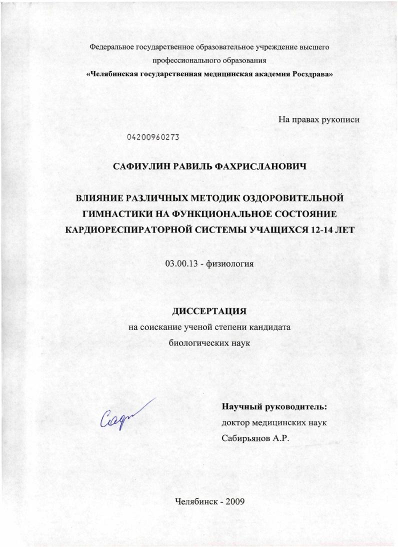 Влияние различных методик оздоровительной гимнастики на функциональное состояние кардиореспираторной системы учащихся 12-14 лет