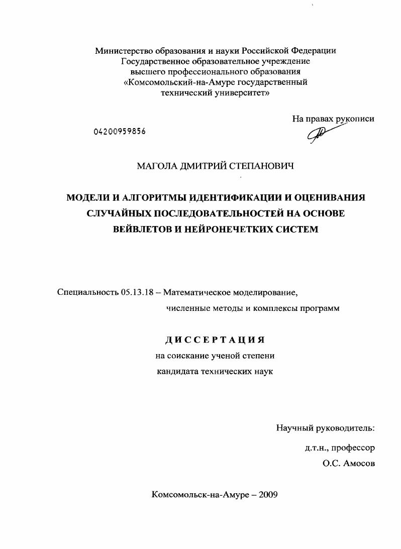 Модели и алгоритмы идентификации и оценивания случайных последовательностей на основе вейвлетов и нейронечетких систем