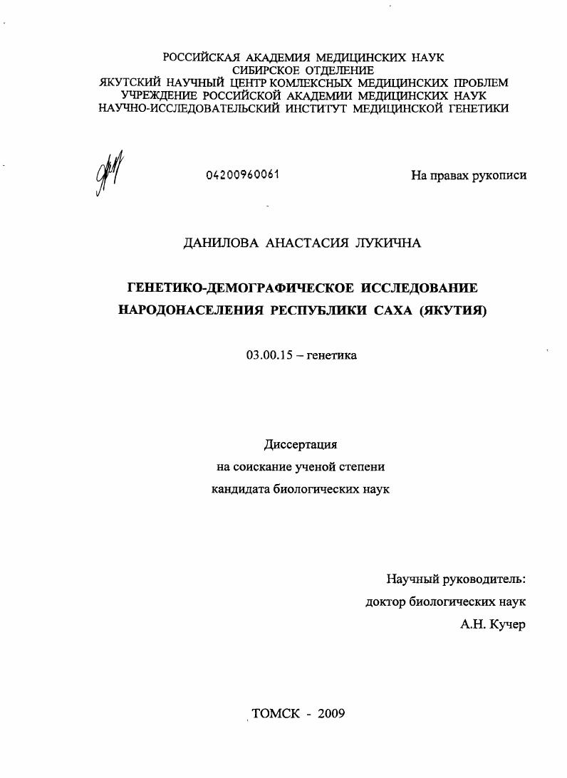 Генетико-демографическое исследование народонаселения Республики Саха (Якутия)
