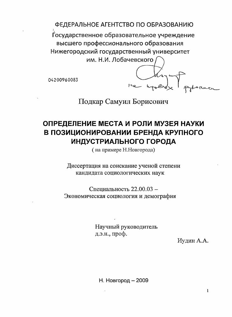 Определение места и роли музея науки в позиционировании бренда крупного индустриального города : на примере Н. Новгорода