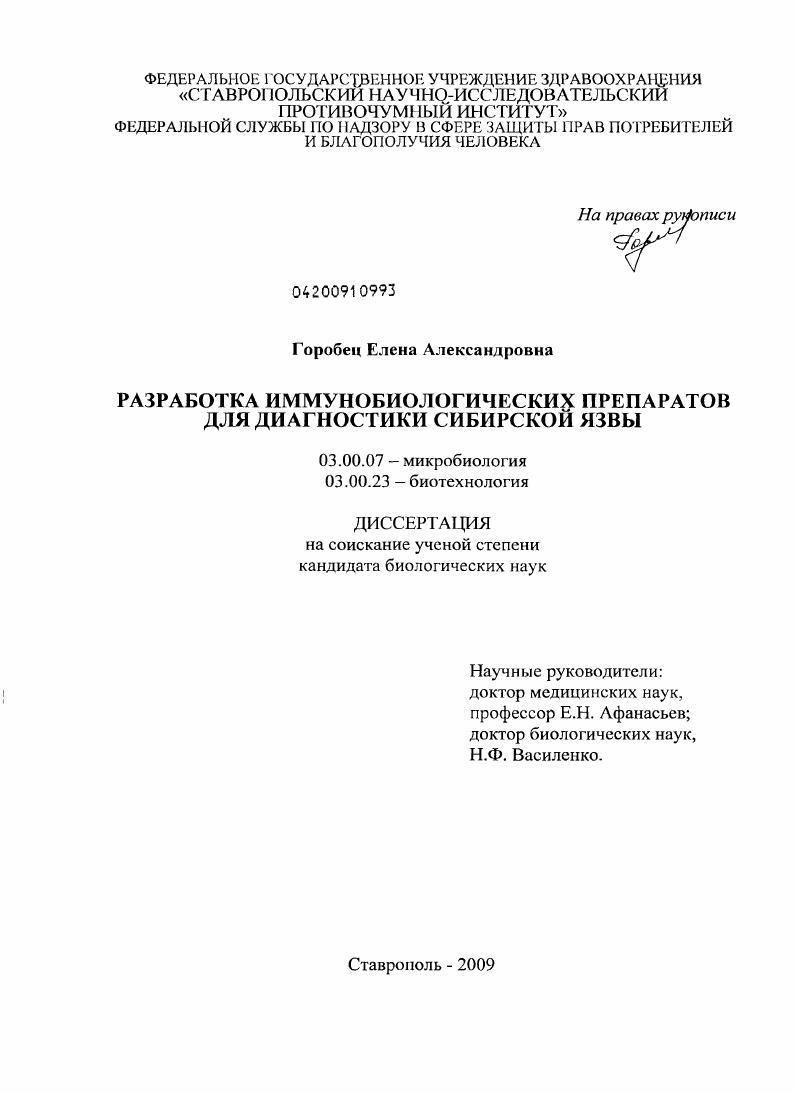 скачать диссертацию Разработка иммунобиологических препаратов для диагностики сибирской язвы Разработка иммунобиологических препаратов для диагностики сибирской язвы