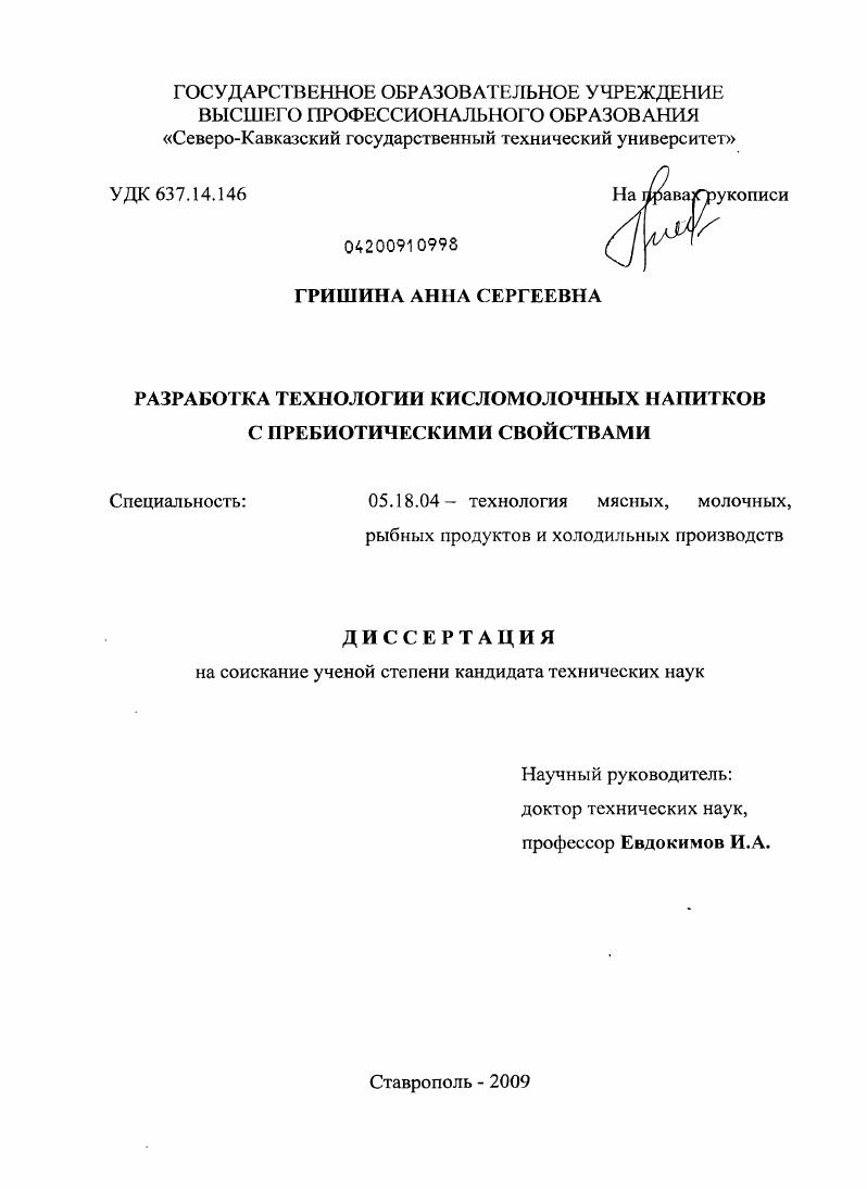 скачать диссертацию Разработка технологии кисломолочных напитков с пребиотическими свойствами Разработка технологии кисломолочных напитков с пребиотическими свойствами