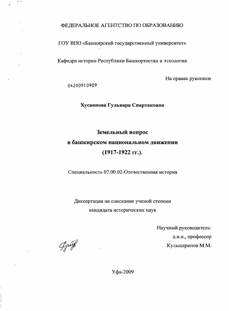 Земельный вопрос в башкирском национальном движении : 1917-1922 гг.