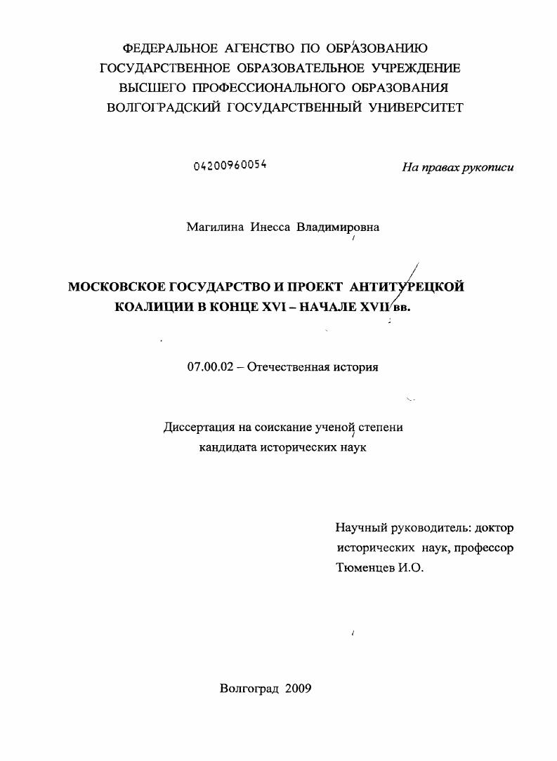 Московское государство и проект антитурецкой коалиции в конце XVI - начале XVII вв.