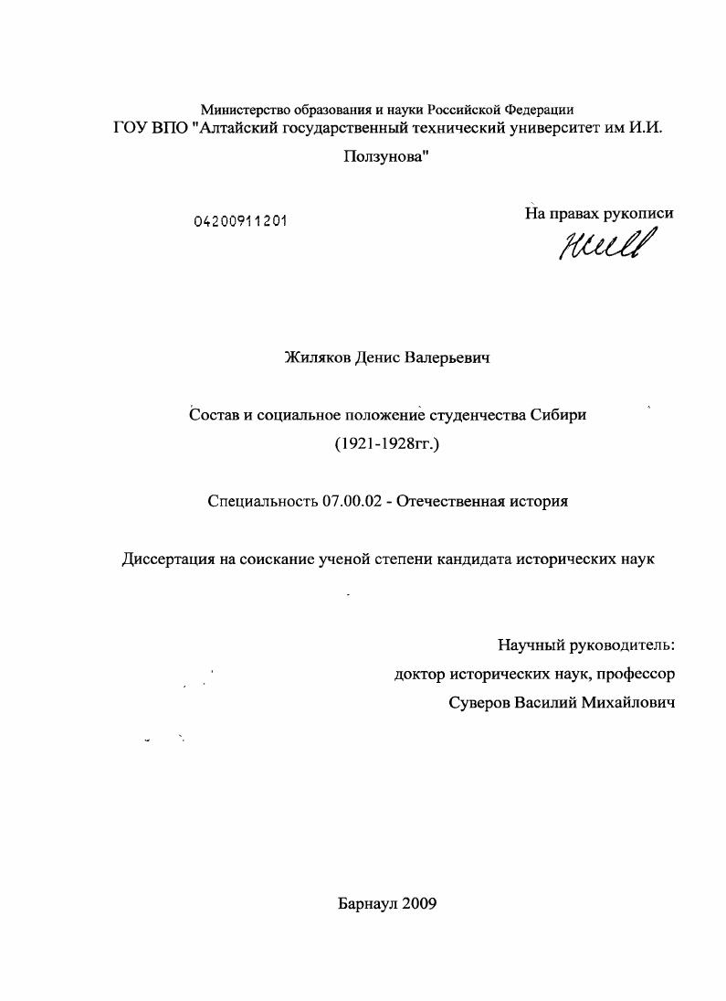 скачать диссертацию Состав и социальное положение студенчества Сибири : 1921-1928 гг. Состав и социальное положение студенчества Сибири : 1921-1928 гг.