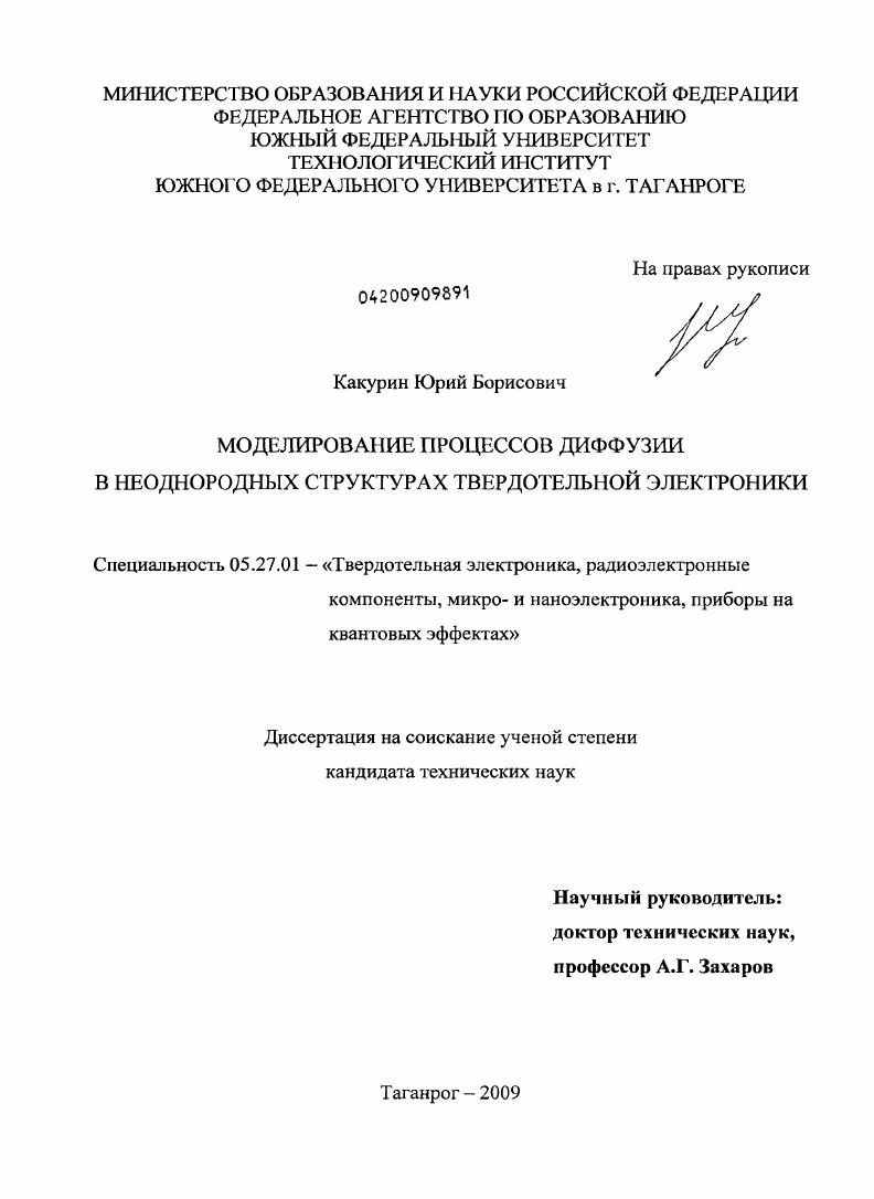 Моделирование процессов диффузии в неоднородных структурах твердотельной электроники