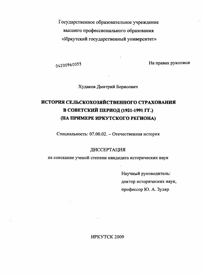 История сельскохозяйственного страхования в советский период (1921-1991 гг.) : на примере Иркутского региона