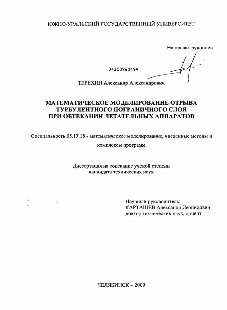 Математическое моделирование отрыва турбулентного пограничного слоя при обтекании летательных аппаратов