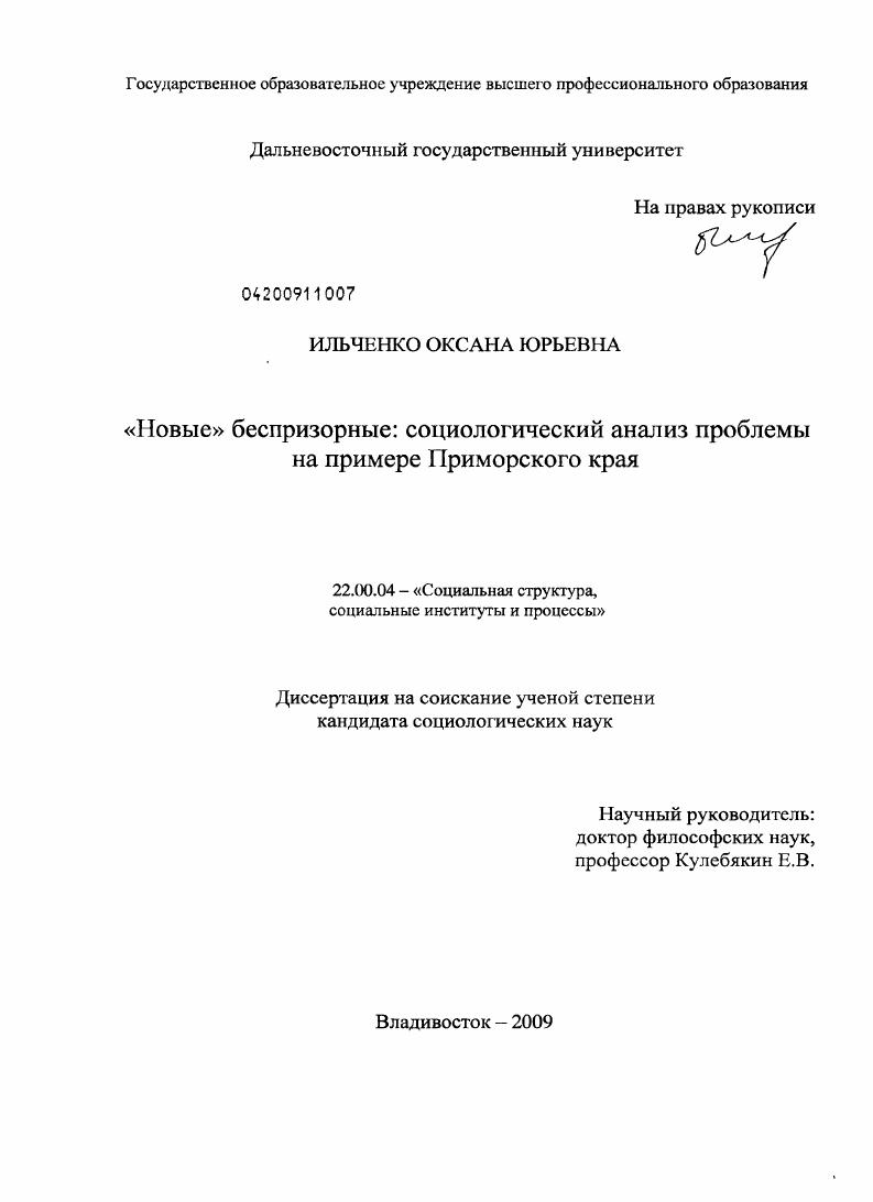 скачать диссертацию Новые беспризорные: социологический анализ проблемы на примере Приморского края Новые беспризорные: социологический анализ проблемы на примере Приморского края