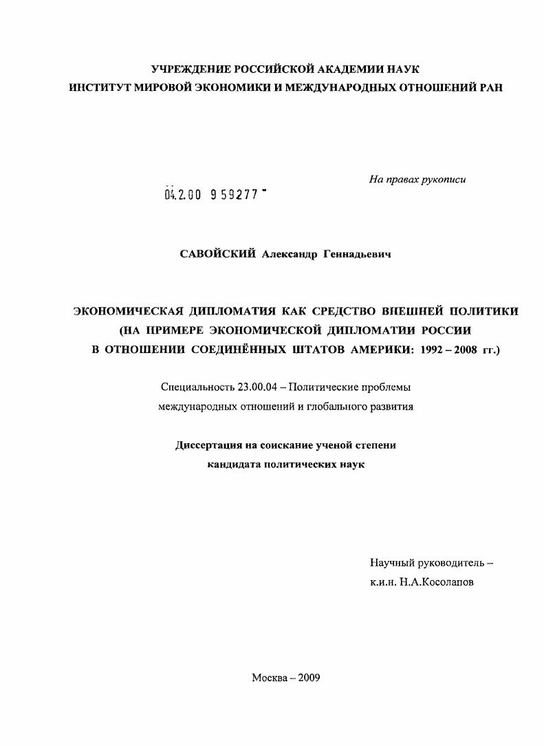 Экономическая дипломатия как средство внешней политики : на примере экономической дипломатии России в отношении Соединённых Штатов Америки: 1992-2008 гг.