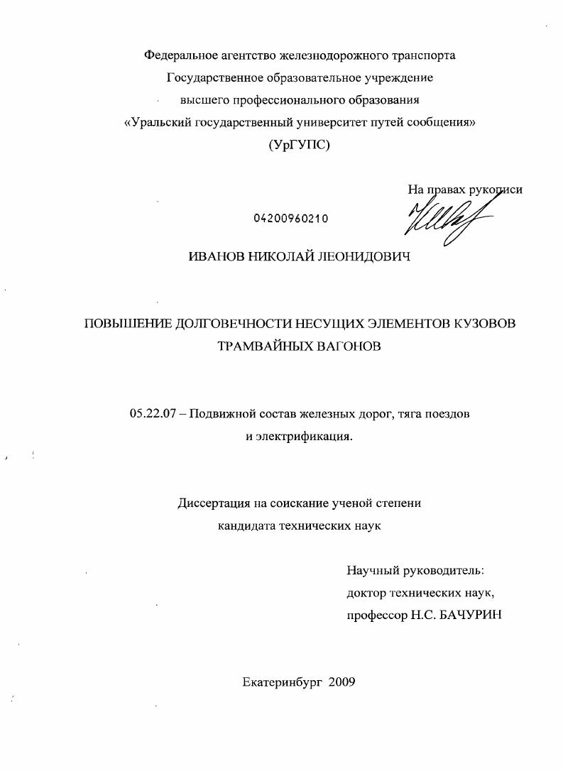 Повышение долговечности несущих элементов кузовов трамвайных вагонов