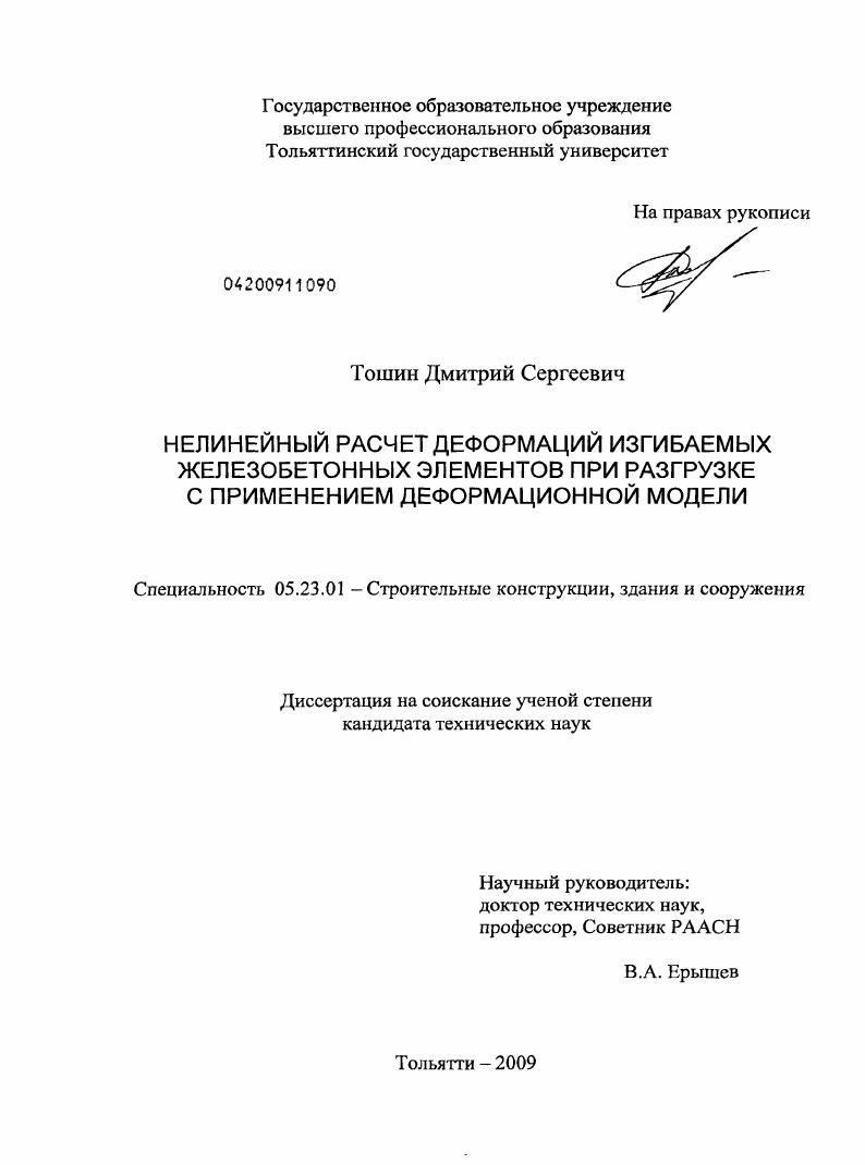 Нелинейный расчет деформаций изгибаемых железобетонных элементов при разгрузке с применением деформационной модели