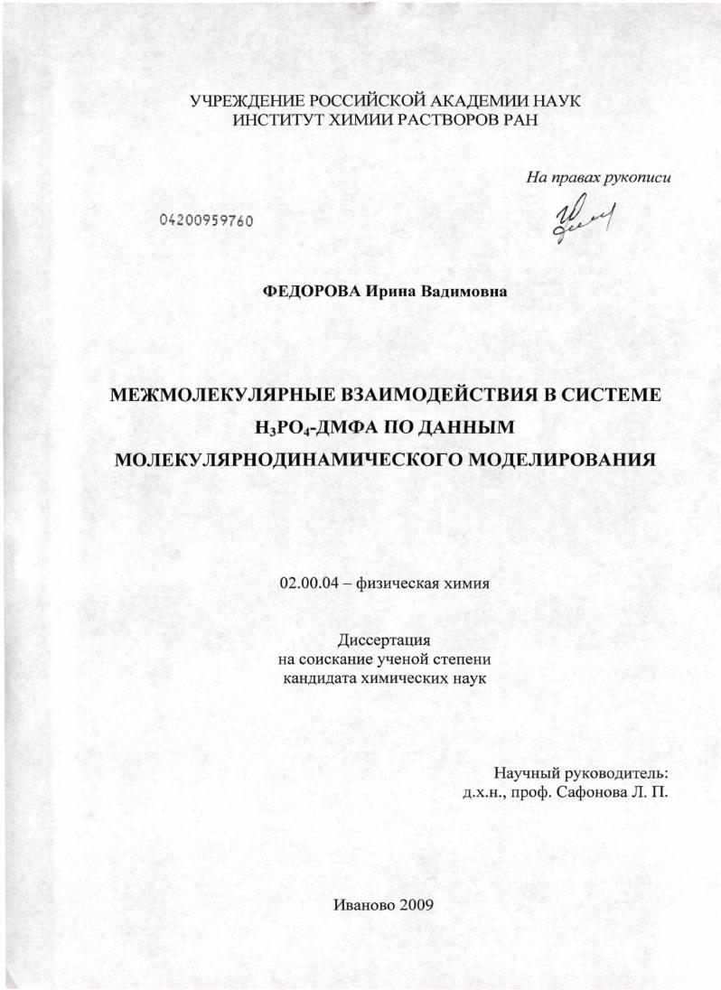 скачать диссертацию Межмолекулярные взаимодействия в системе H3PO4-ДМФА по данным молекулярно-динамического моделирования Межмолекулярные взаимодействия в системе H3PO4-ДМФА по данным молекулярно-динамического моделирования