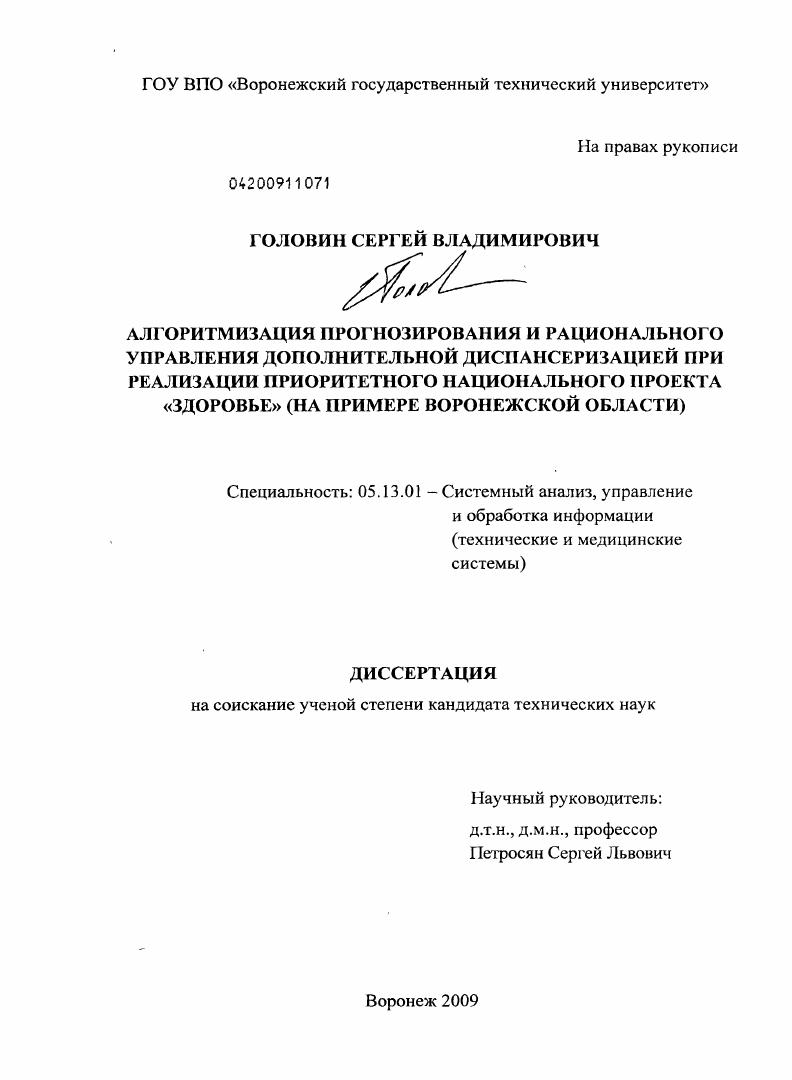 Алгоритмизация прогнозирования и рационального управления дополнительной диспансеризацией при реализации приоритетного национального проекта "Здоровье" : на примере Воронежской области