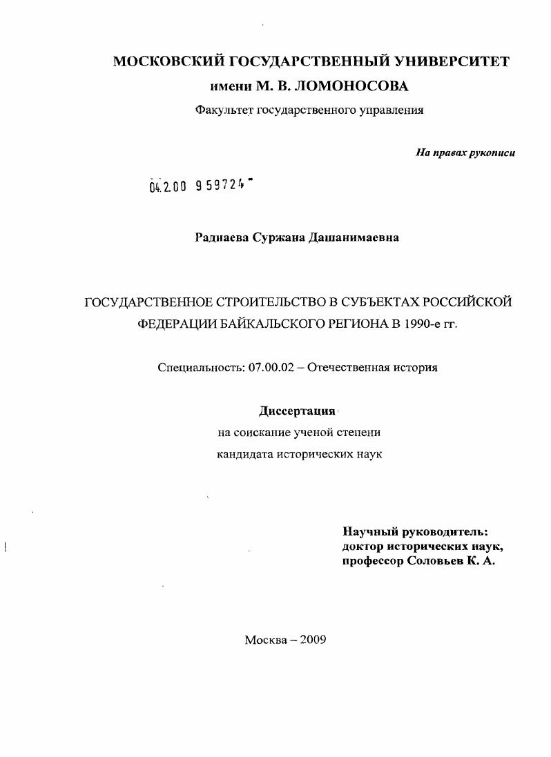 скачать диссертацию Государственное строительство в субъектах Российской Федерации Байкальского региона в 1990-е гг. Государственное строительство в субъектах Российской Федерации Байкальского региона в 1990-е гг.