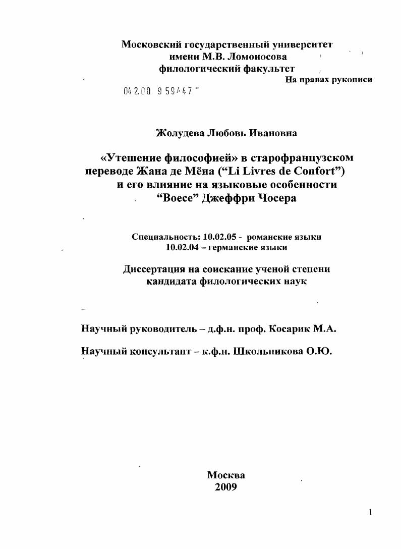 "Утешение философией" в старофранцузском переводе Жана де Мена ("Li Livres de Confort") и его влияние на языковые особенности "Boece" Джеффри Чосера