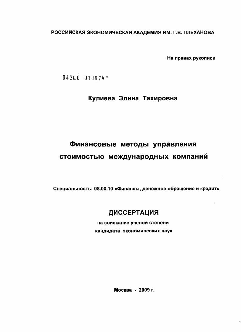скачать диссертацию Финансовые методы управления стоимостью международных компаний Финансовые методы управления стоимостью международных компаний