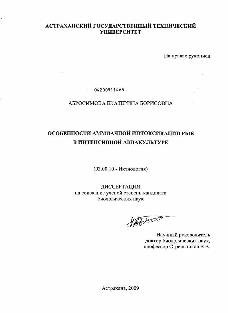 Особенности аммиачной интоксикации рыб в интенсивной аквакультуре