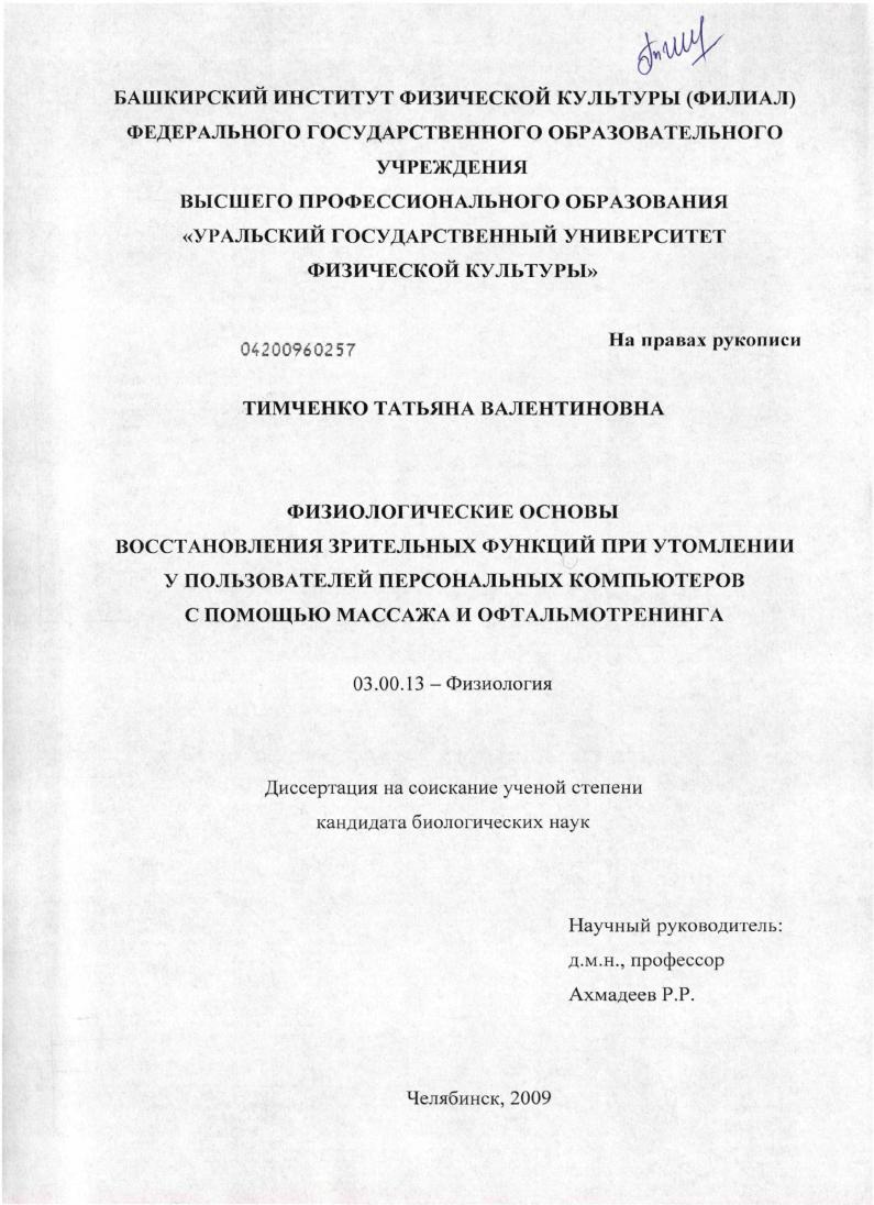 Физиологические основы восстановления зрительных функций при утомлении у пользователей персональными компьютерами с помощью массажа и офтальмотренинга