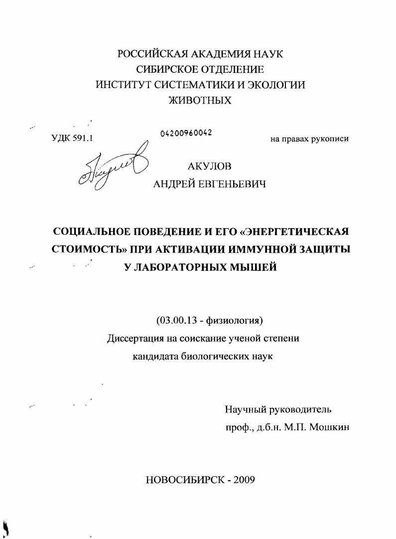 Социальное поведение и его "энергетическая стоимость" при активации иммунной защиты у лабораторных мышей