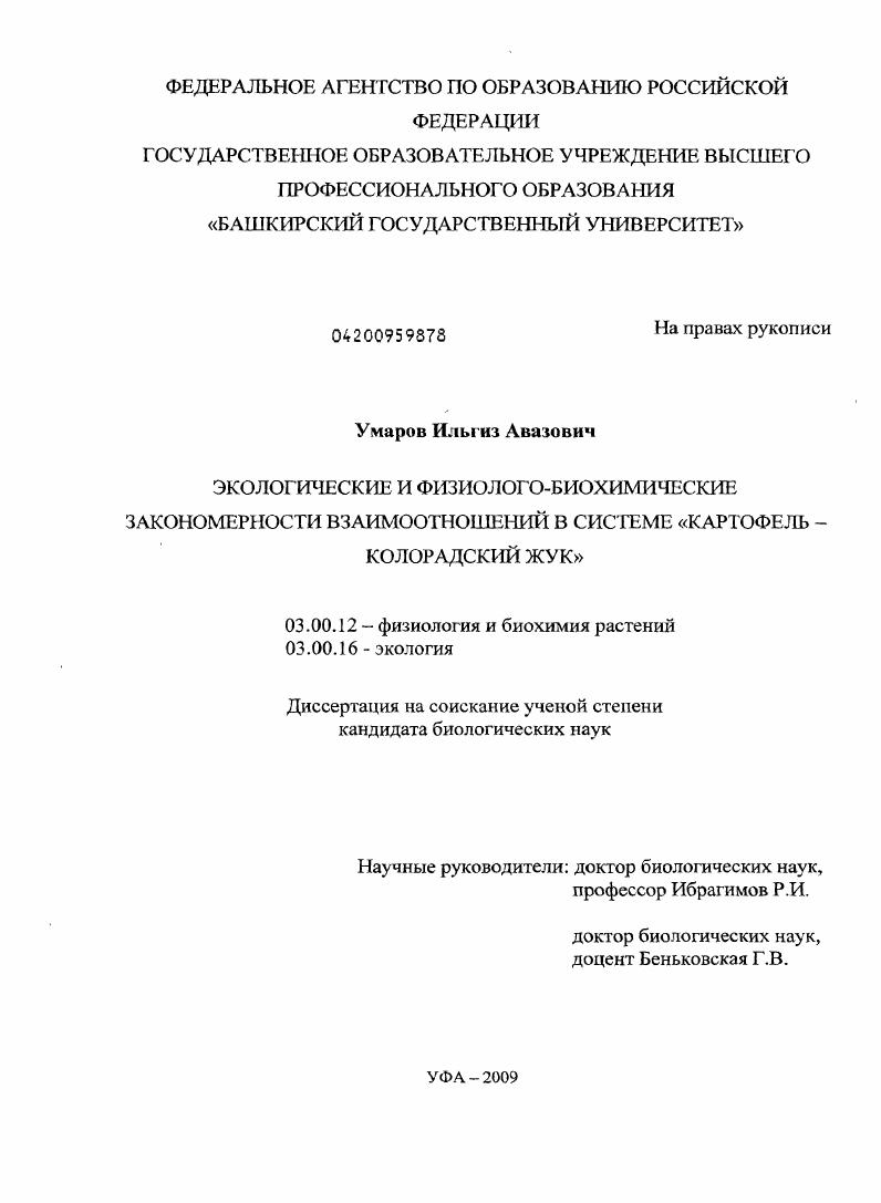 Экологические и физиолого-биохимические закономерности взаимоотношений в системе "картофель-колорадский жук"