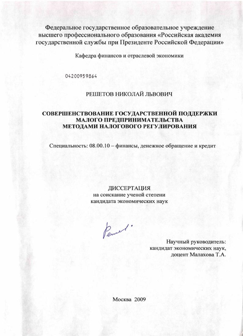 Совершенствование государственной поддержки малого предпринимательства методами налогового регулирования