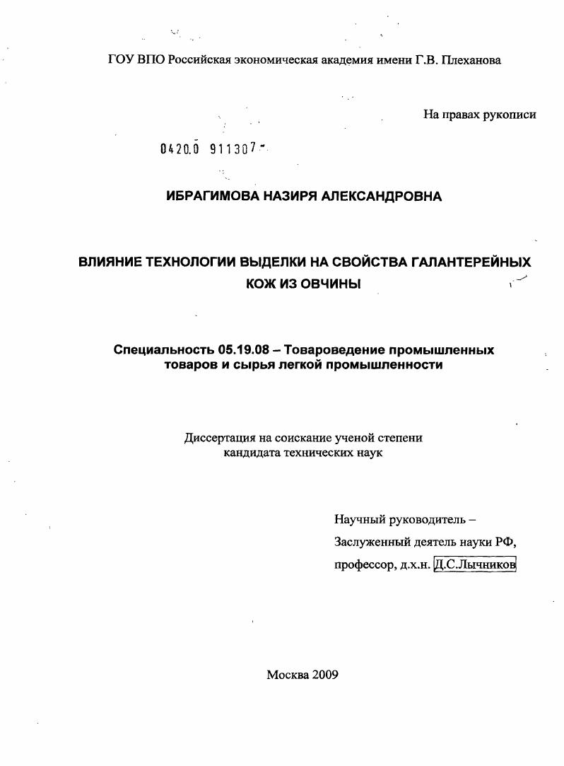 Влияние технологии выделки на свойства галантерейных кож из овчины