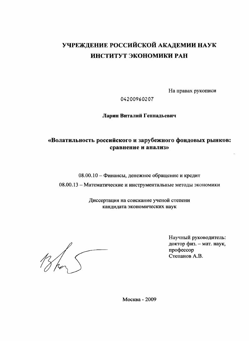 скачать диссертацию Волатильность российского и зарубежного фондовых рынков: сравнение и анализ Волатильность российского и зарубежного фондовых рынков: сравнение и анализ