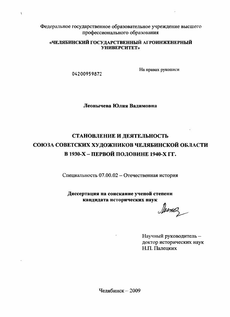 Становление и деятельность Союза советских художников Челябинской области в 1930-х - первой половине 1940-х гг.