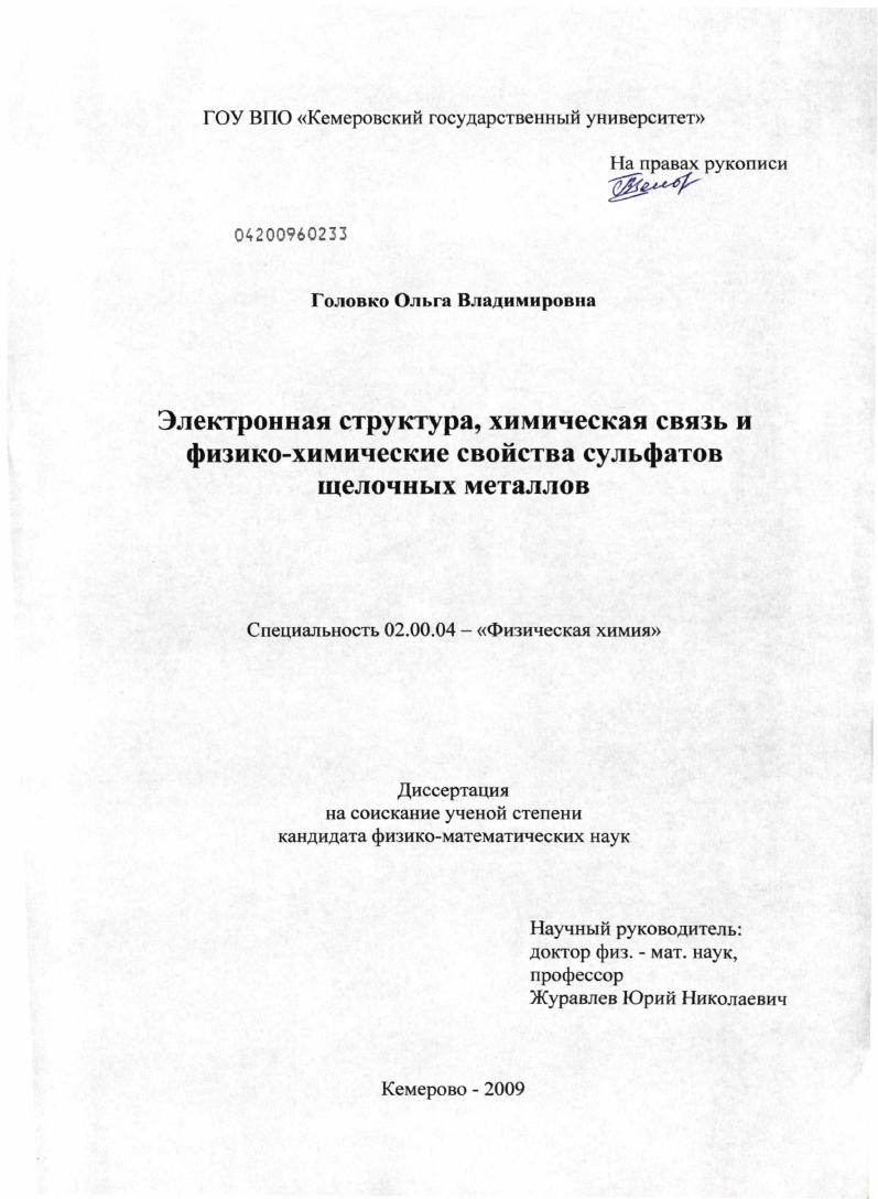 Электронная структура, химическая связь и физико-химические свойства сульфатов щелочных металлов