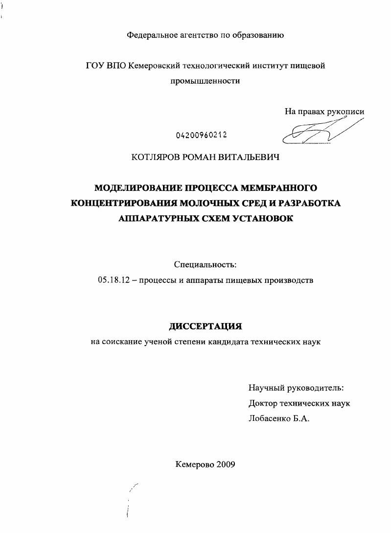 Моделирование процесса мембранного концентрирования молочных сред и разработка аппаратурных схем установок