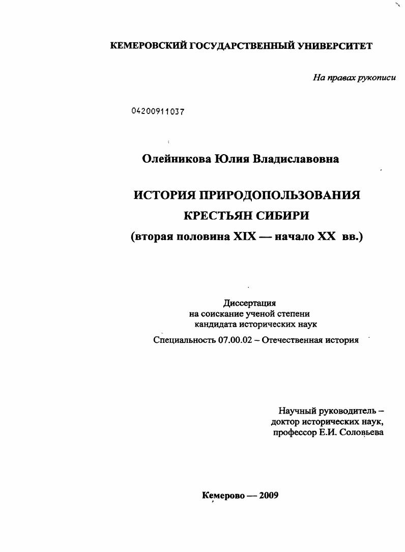 История природопользования крестьян Сибири : вторая половина XIX - начало XX вв.