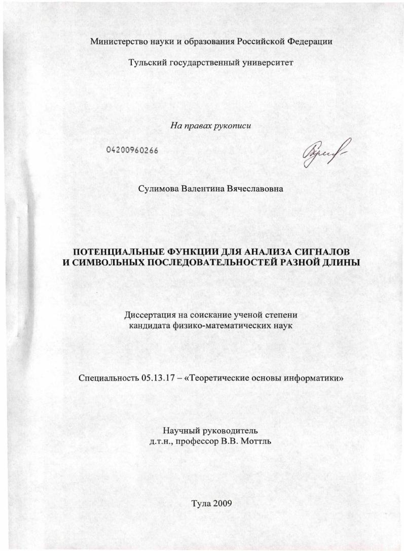 скачать диссертацию Потенциальные функции для анализа сигналов и символьных последовательностей разной длины Потенциальные функции для анализа сигналов и символьных последовательностей разной длины