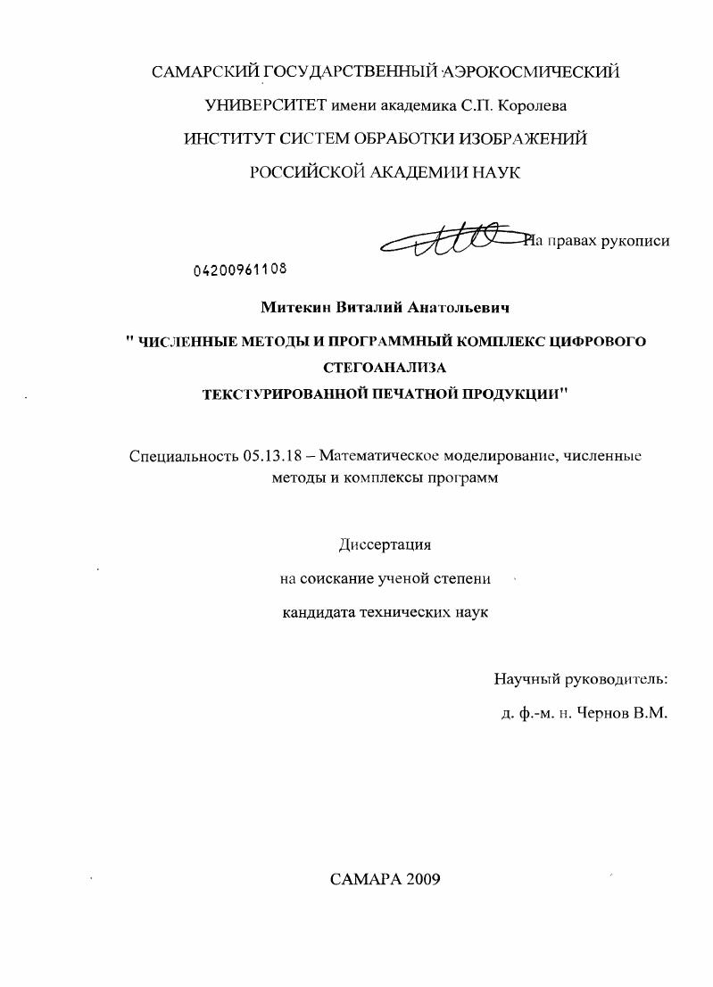 Численные методы и программный комплекс цифрового стегоанализа текстурированной печатной продукции