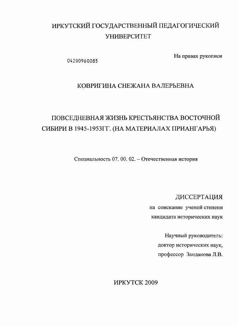 скачать диссертацию Повседневная жизнь крестьянства Восточной Сибири в 1945-1953 гг. : на материалах Приангарья Повседневная жизнь крестьянства Восточной Сибири в 1945-1953 гг. : на материалах Приангарья