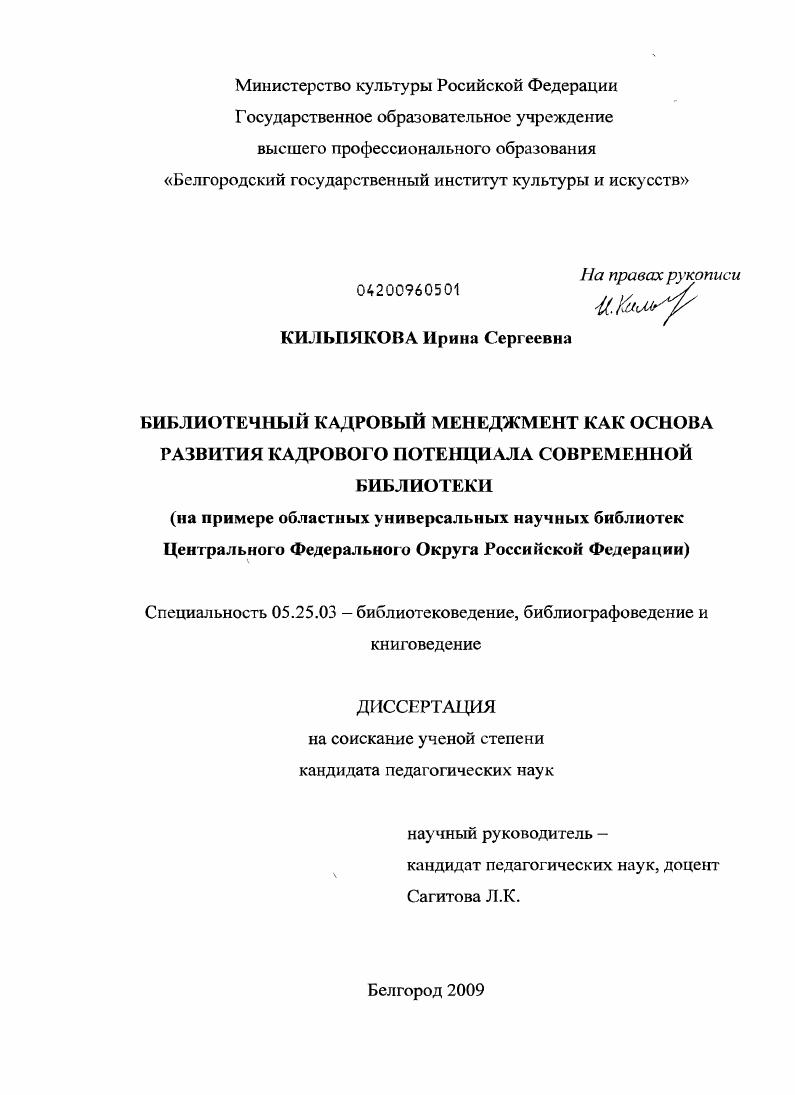 Библиотечный кадровый менеджмент как основа развития кадрового потенциала современной библиотеки : на примере областных универсальных научных библиотек Центрального Федерального Округа Российской Федерации