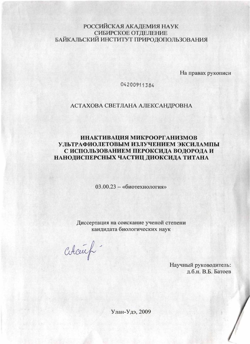 Инактивация микроорганизмов ультрафиолетовым излучением эксилампы с использованием пероксида водорода и нанодисперсных частиц диоксида титана