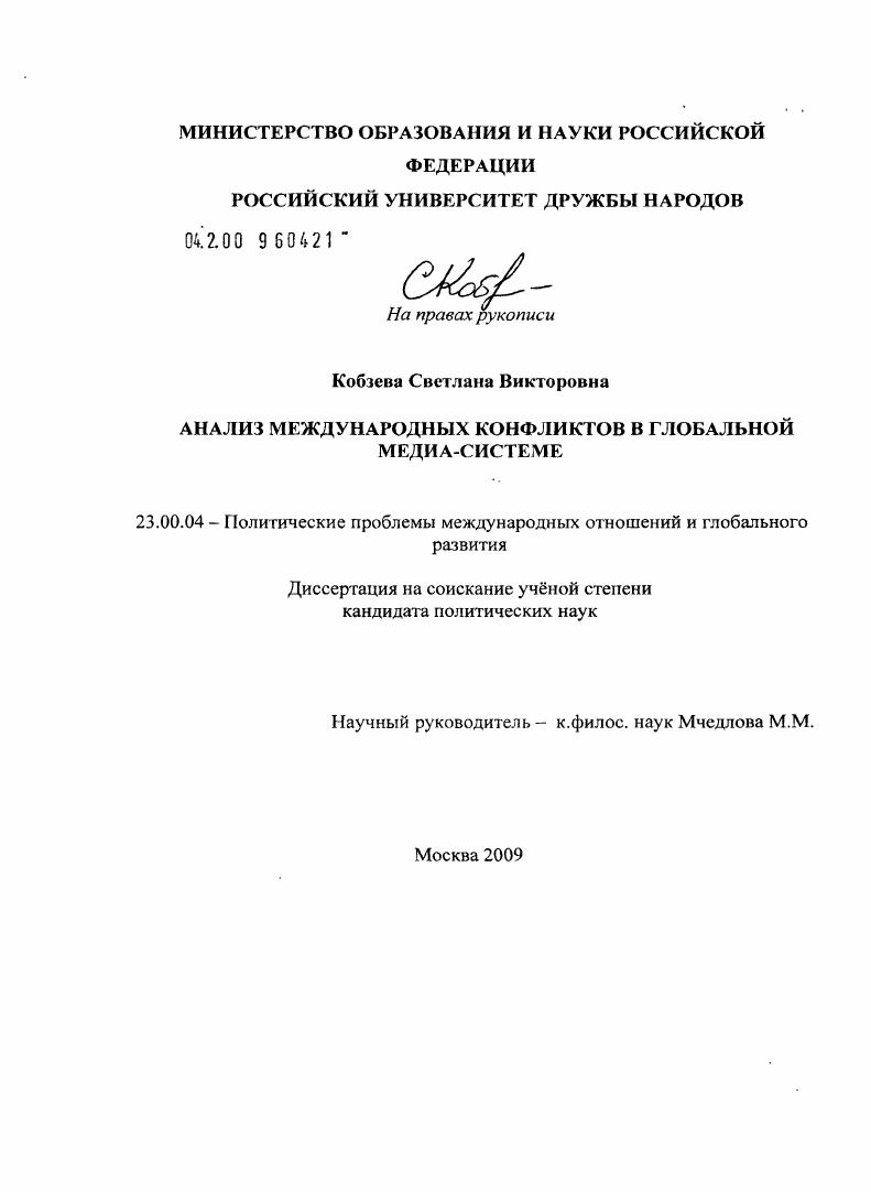 Анализ международных конфликтов в глобальной медиа-системе