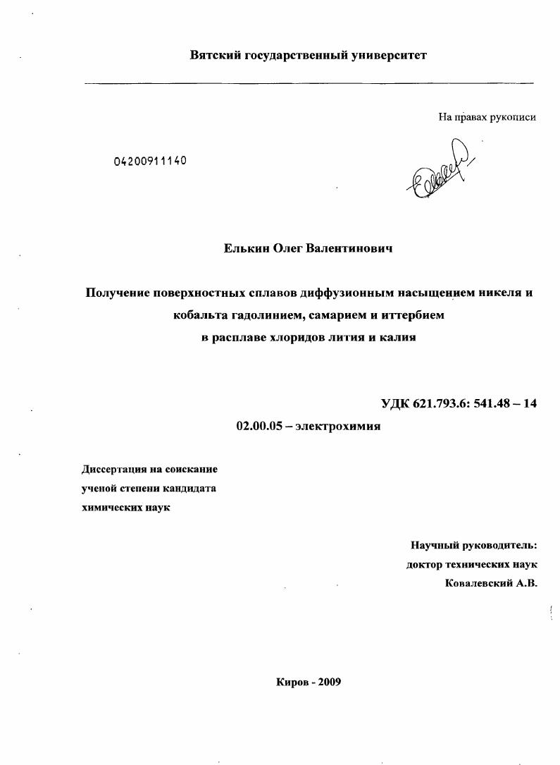 скачать диссертацию Получение поверхностных сплавов диффузионным насыщением никеля и кобальта гадолинием, самарием и иттербием в расплаве хлоридов лития и калия Получение поверхностных сплавов диффузионным насыщением никеля и кобальта гадолинием, самарием и иттербием в расплаве хлоридов лития и калия