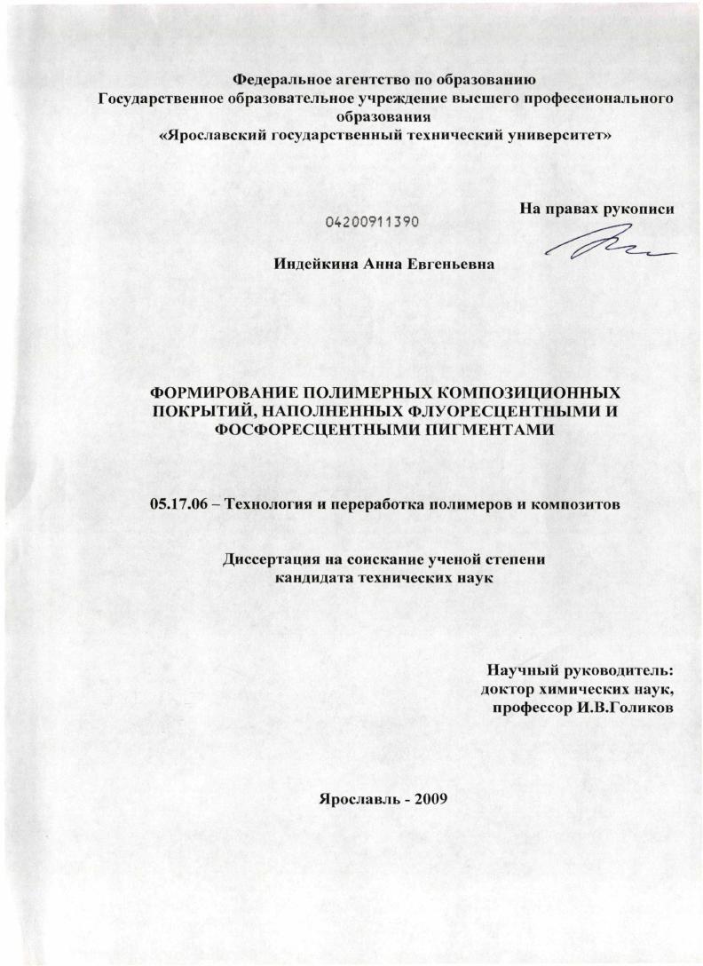 Формирование полимерных комопзиционных покрытий, наполненных флуоресцентными и фосфоресцентными пигментами