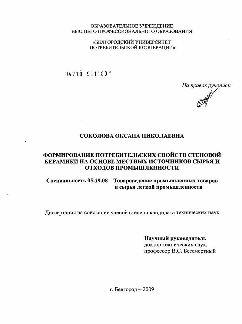скачать диссертацию Формирование потребительских свойств стеновой керамики на основе местных источников сырья и отходов промышленности Формирование потребительских свойств стеновой керамики на основе местных источников сырья и отходов промышленности
