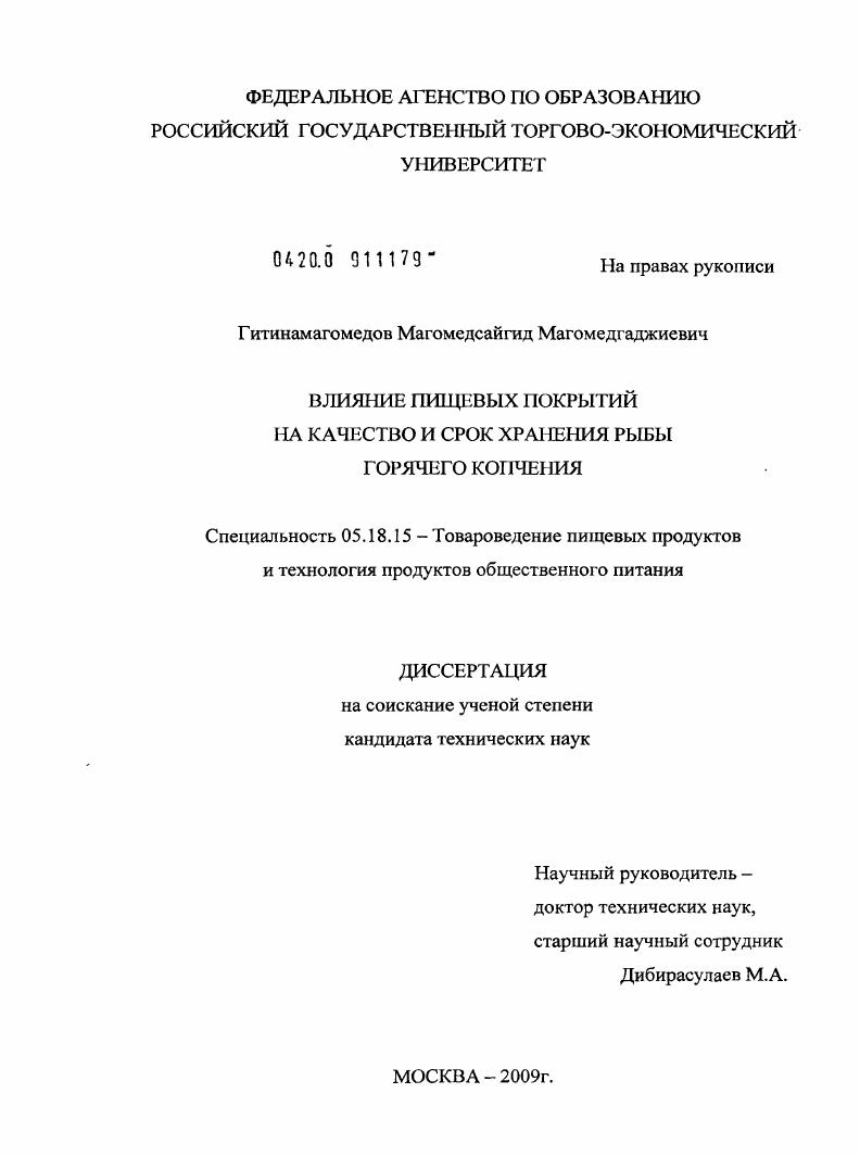 скачать диссертацию Влияние пищевых покрытий на качество и срок хранения рыбы горячего копчения Влияние пищевых покрытий на качество и срок хранения рыбы горячего копчения