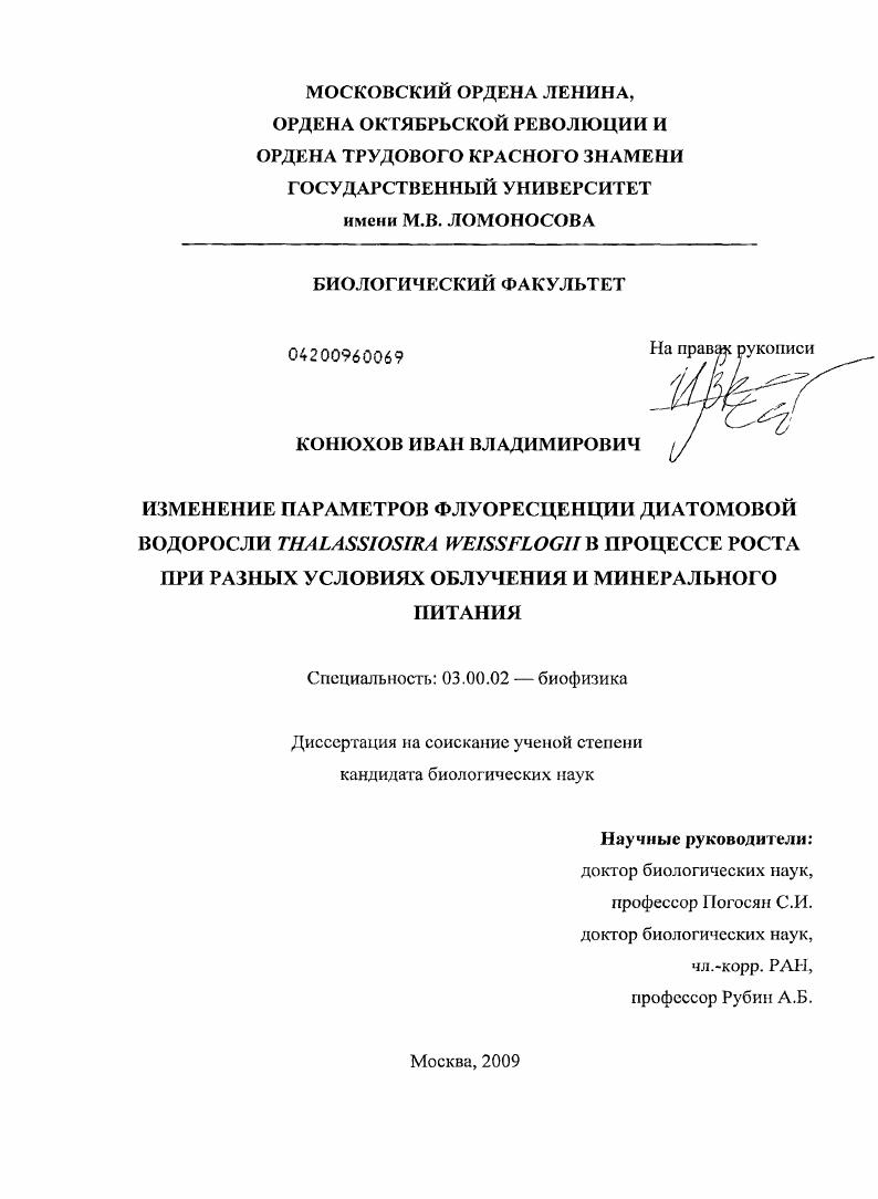 Изменение параметров флуоресценции диатомовой водоросли Thalassiosira weissflogii в процессе роста при разных условиях облучения и минерального питания