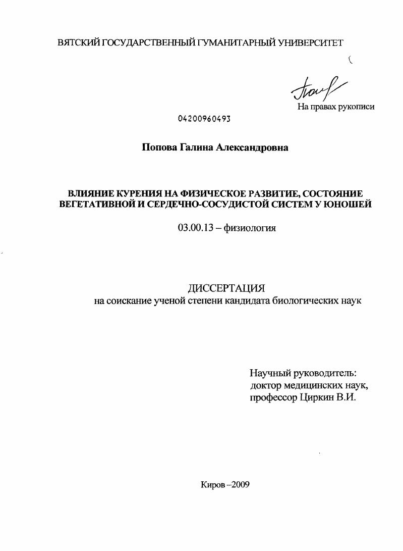 скачать диссертацию Влияние курения на физическое развитие, состояние вегетативной и сердечно-сосудистой систем у юношей Влияние курения на физическое развитие, состояние вегетативной и сердечно-сосудистой систем у юношей