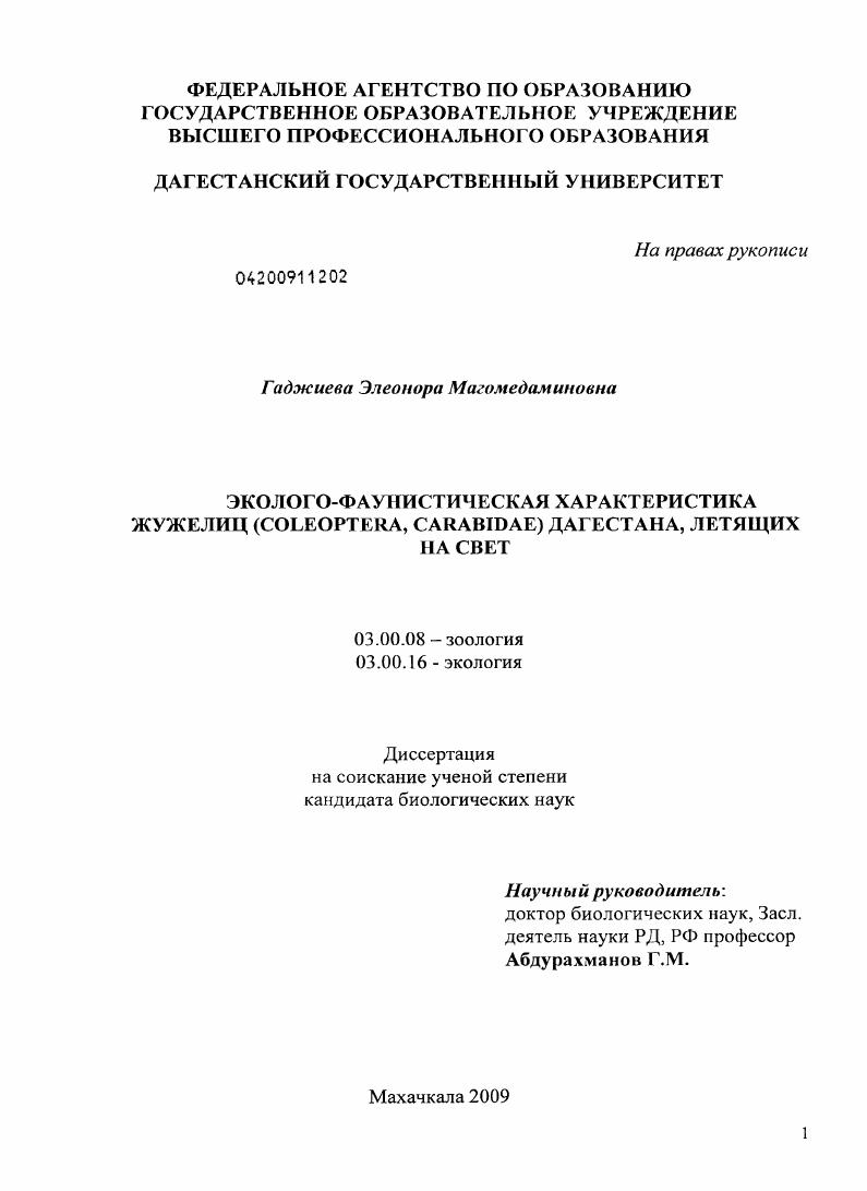 Эколого-фаунистическая характеристика жужелиц (Coleoptera, Carabidae) Дагестана, летящих на свет