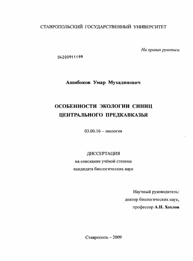 Особенности экологии синиц Центрального Предкавказья