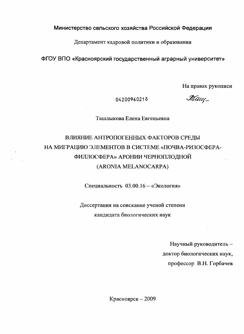 Влияние антропогенных факторов среды на миграцию элементов в системе "почва-ризосфера-филлосфера" аронии черноплодной (Aronia Melanocarpa)