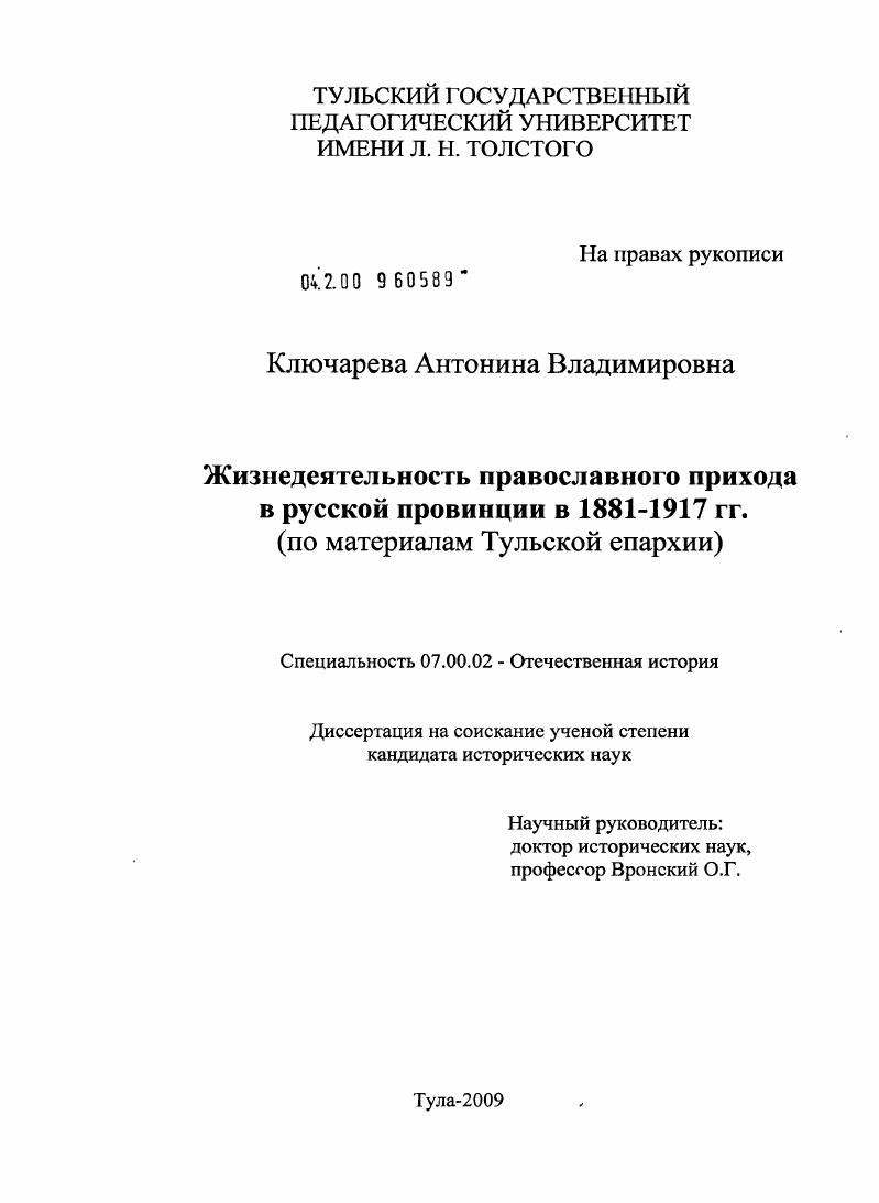 Жизнедеятельность православного прихода в русской провинции в 1881-1917 гг. : по материалам Тульской епархии
